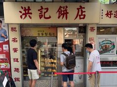 门面-洪記餅店(虹泉路店)