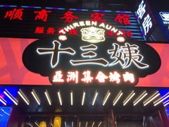 门面-十三姨正合丰烤肉(营迹路店)