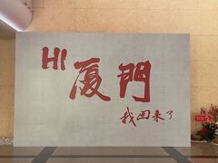-厦门高崎国际机场-T3航站楼