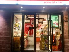 门面-来伊份(登云路店)