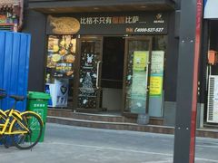 -比格比萨(方庄店)