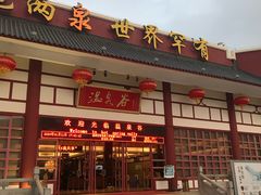 -江门古兜温泉小镇