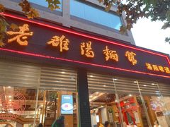 -老雒阳面馆·水席(定鼎门店)