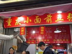 门面-花市豌杂面(民生路店)