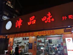 门面-津品味小吃(大学湾店)