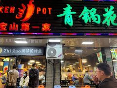 -重庆鸡公煲·青锅花椒鱼(牡丹江路店)