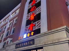 -吴记酱骨炖菜馆(西大直街店)