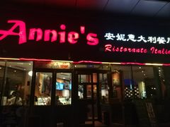 门面-安妮意大利餐厅(世贸天阶店)