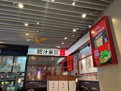 -肥汁米蘭香港米线(长宁来福士店)