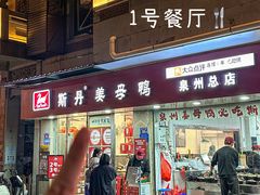-斯丹姜母鸭·古法干香(涂门街总店)
