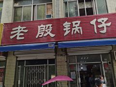 门面-老殷锅仔