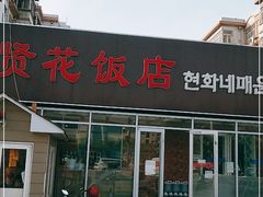 门面-贤花饭店(城阳店)