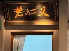 -老仁义·非遗清真菜(融创茂店)