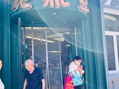 -老鼎丰(靖宇街总店)