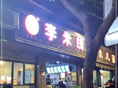 门面-李米线(总店)