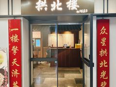 -拱北楼(皇亭广场店)