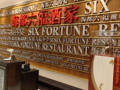 -海都六福酒家(世博广场店)
