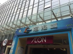 海港城-海港城购物中心