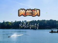-美兰湖景区
