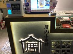 -厝内小眷村(长宁定西路店)