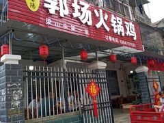 门面-郭场火锅鸡(梁山头店)