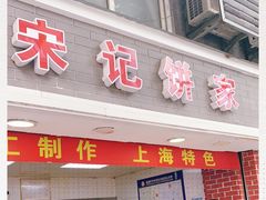 门面-宋记饼家(石门二路店)