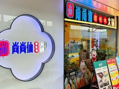 -尚尚仙·酸汤猪手·猪肚鸡火锅(华联万柳购物中心店)