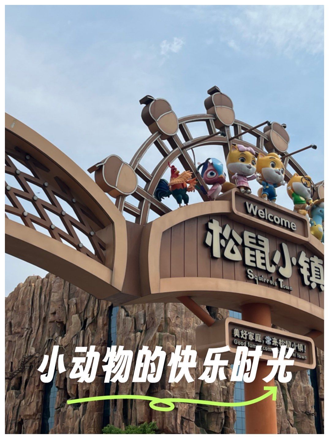 快乐的松鼠小镇