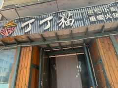 -丁丁猫重庆小面(徐州路店)