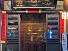 -喜晋道面馆(华严寺广场店)