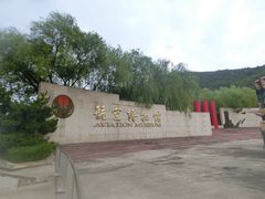 -中国航空博物馆