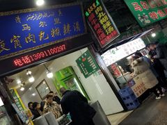 门面-清真马乐贝腊牛肉蛋黄菜夹馍(马蓉洒金桥店)