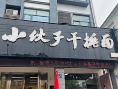 -梅溪·小伙子干挑面(安吉总店)