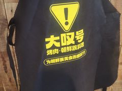 -大叹号·朝鲜族烤肉(潍坊泰华城店)