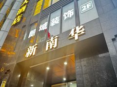-新南华大酒店(长寿店)