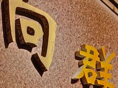 -粤·向群饭店(龙津东路总店)