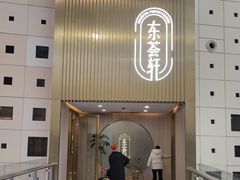 -东荟轩