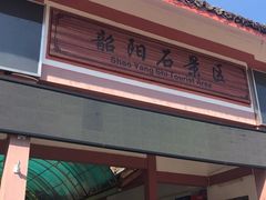 -丹霞山风景名胜区