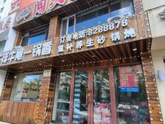 -闯关东牛排牛尾一锅香(龙源路店)