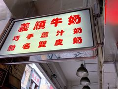门面-义顺牛奶公司(新马路老店)