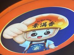 -素满香·全民食养自助(长宁龙之梦店)