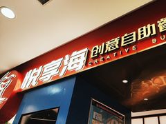 -悦享海创意自助(姜堰万达店)