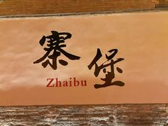-暖泉古镇