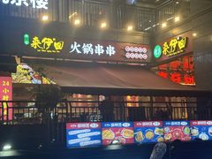 -来伊回麻辣烫·火锅串串清真(红瓦寺总店)
