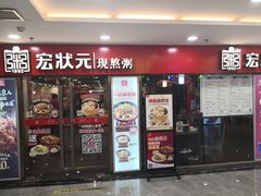 门面-宏状元现熬粥·京味菜(五棵松店)