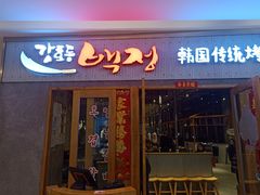 门面-姜虎东白丁烤肉(虹桥天地店)