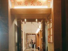 -四季民福烤鸭店(故宫店)