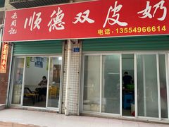 门面-老周记顺德双皮奶
