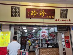 门面-珍珍小食店(西华路店)