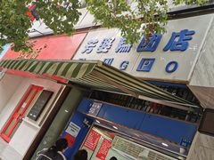-芳婆糕团店(王府大街店)